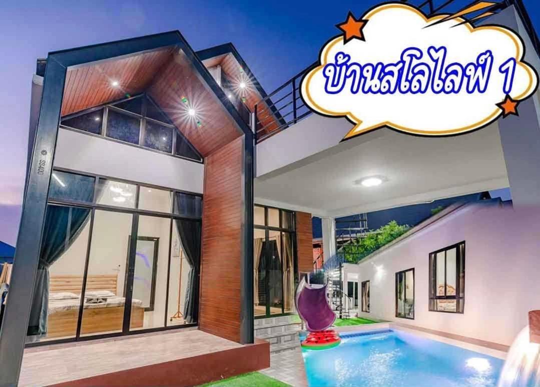 สโลไลฟ์ ปาร์ตี้ พูลวิลล่า Slowlife Party Hua-hin Pool Villaer HHQ